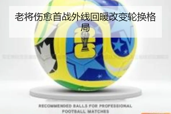 老将伤愈首战外线回暖改变轮换格局